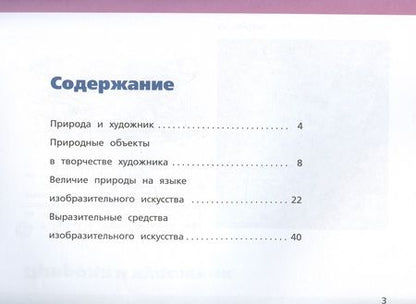 Фотография книги "Савенкова, Ермолинская: Изобразительное искусство. 3 класс. Рабочий альбом"