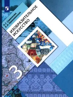Обложка книги "Савенкова, Ермолинская: Изобразительное искусство. 3 класс. Учебник. ФГОС"