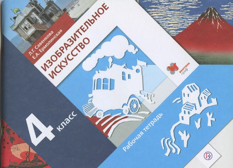 Обложка книги "Савенкова, Ермолинская: Изобразительное искусство. 4 класс. Рабочая тетрадь.  ФГОС"