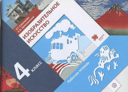 Обложка книги "Савенкова, Ермолинская: Изобразительное искусство. 4 класс. Рабочая тетрадь.  ФГОС"