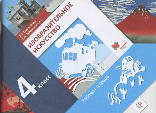 Обложка книги "Савенкова, Ермолинская: Изобразительное искусство. 4 класс. Рабочая тетрадь.  ФГОС"
