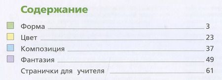 Фотография книги "Савенкова, Ермолинская: Изобразительное искусство. 4 класс. Рабочая тетрадь.  ФГОС"