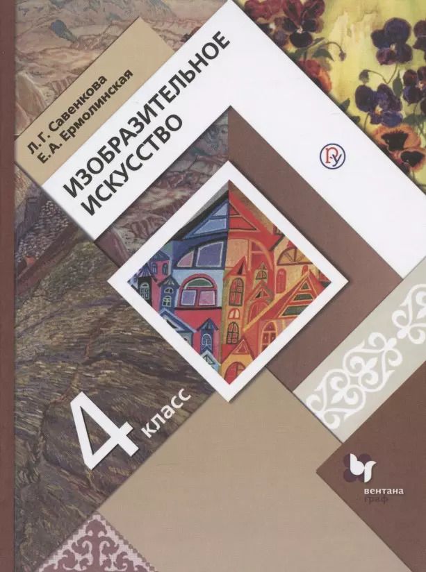 Обложка книги "Савенкова, Ермолинская: Изобразительное искусство. 4 класс. Учебник. ФГОС"