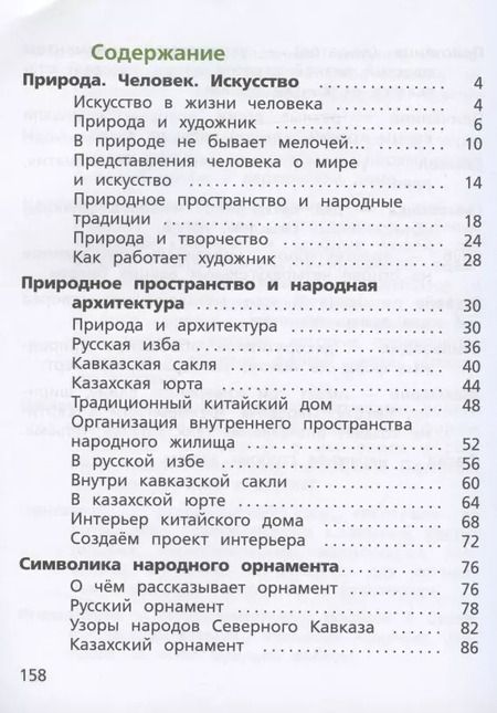 Фотография книги "Савенкова, Ермолинская: Изобразительное искусство. 4 класс. Учебник. ФГОС"