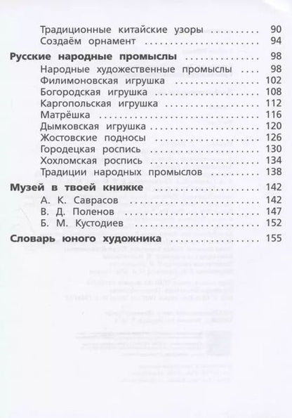 Фотография книги "Савенкова, Ермолинская: Изобразительное искусство. 4 класс. Учебник. ФГОС"