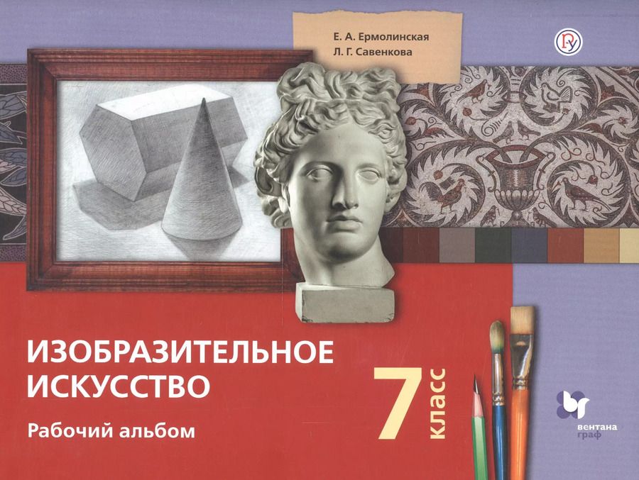 Обложка книги "Савенкова, Ермолинская: Изобразительное искусство. 7 класс. Рабочий альбом"