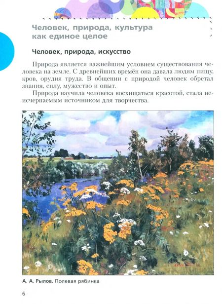 Фотография книги "Савенкова, Ермолинская, Медкова: Изобразительное искусство. 5 класс. Учебное пособие. ФГОС"