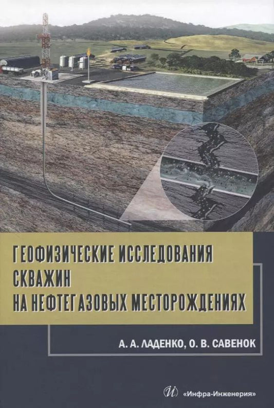 Обложка книги "Савенок, Ладенко: Геофизические исследования скважин на нефтегазовые месторождения"
