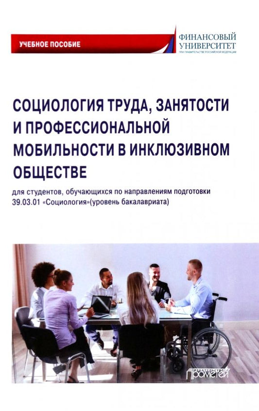 Обложка книги "Савенок, Райдугин, Наберушкина: Социология труда, занятости и профессиональной мобильности в инклюзивном обществе. Учебное пособие"