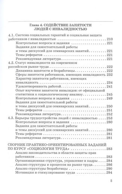 Фотография книги "Савенок, Райдугин, Наберушкина: Социология труда, занятости и профессиональной мобильности в инклюзивном обществе. Учебное пособие"