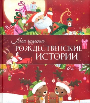 Обложка книги "Савер, Дюмушель, Коальман: Мои чудесные рождественские истории"