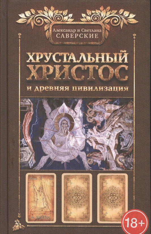 Обложка книги "Саверский, Саверская: Хрустальный Христос и древняя цивилизация"