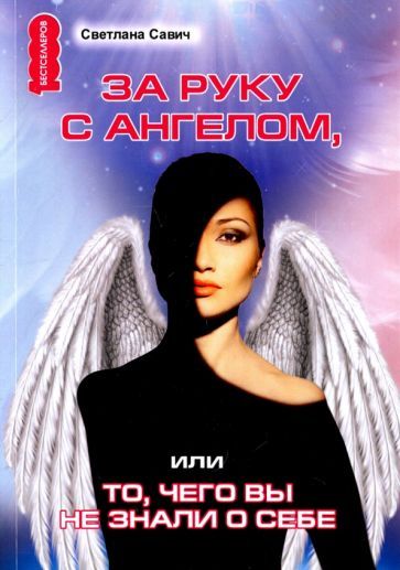 Обложка книги "Савич: За руку с Ангелом, или То, чего вы не знали о себе"