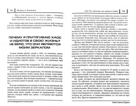 Фотография книги "Савич: За руку с Ангелом, или То, чего вы не знали о себе"