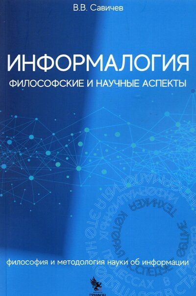 Обложка книги "Савичев: Информалогия. Философские и научные аспекты. Философия и методология науки об информации"