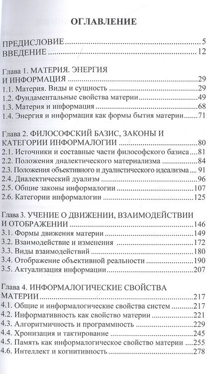 Фотография книги "Савичев: Информалогия. Философские и научные аспекты. Философия и методология науки об информации"