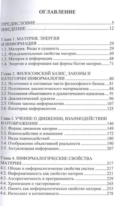 Фотография книги "Савичев: Информалогия. Философские и научные аспекты. Философия и методология науки об информации"