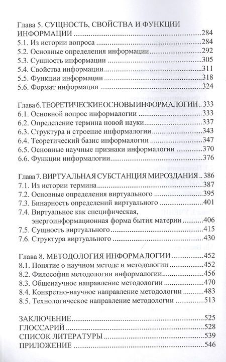 Фотография книги "Савичев: Информалогия. Философские и научные аспекты. Философия и методология науки об информации"