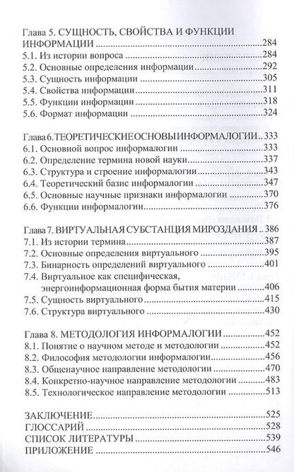 Фотография книги "Савичев: Информалогия. Философские и научные аспекты. Философия и методология науки об информации"