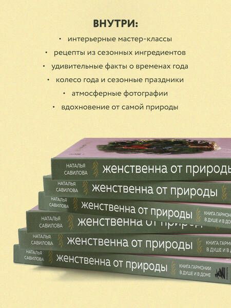 Фотография книги "Савилова: Женственна от природы. Книга гармонии в душе и в доме. Стильный декор, вкусная еда"