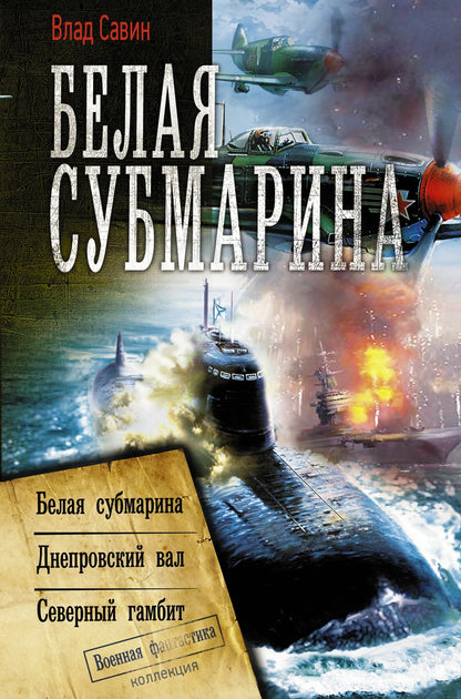 Обложка книги "Савин: Белая субмарина"