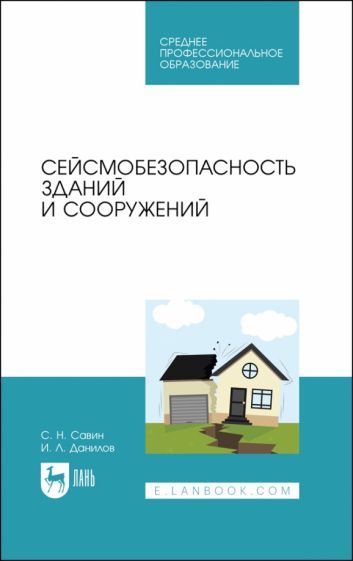 Обложка книги "Савин, Данилов: Сейсмобезопасность зданий и сооружений. Учебное пособие для СПО"