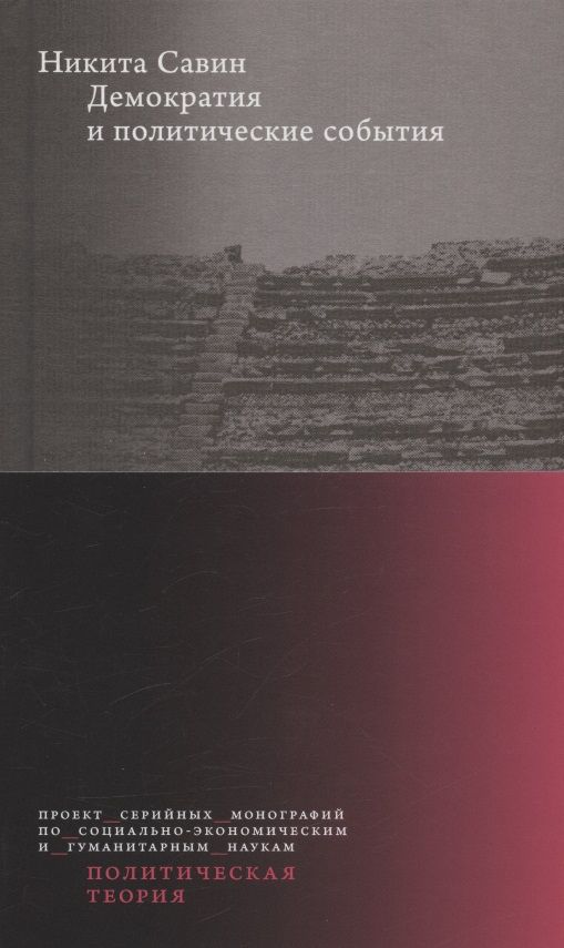 Обложка книги "Савин: Демократия и политические события"