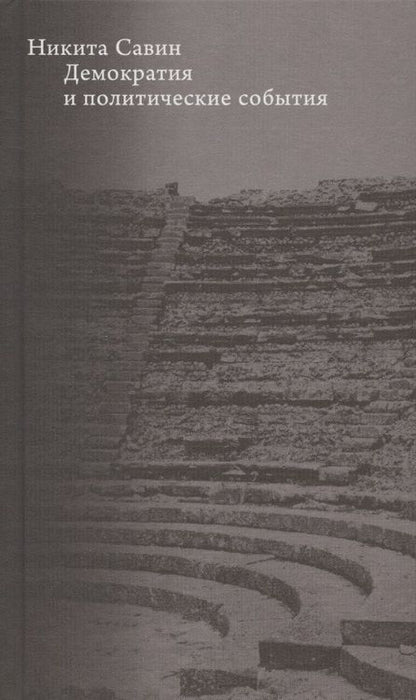 Фотография книги "Савин: Демократия и политические события"