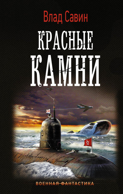 Обложка книги "Савин: Красные камни"