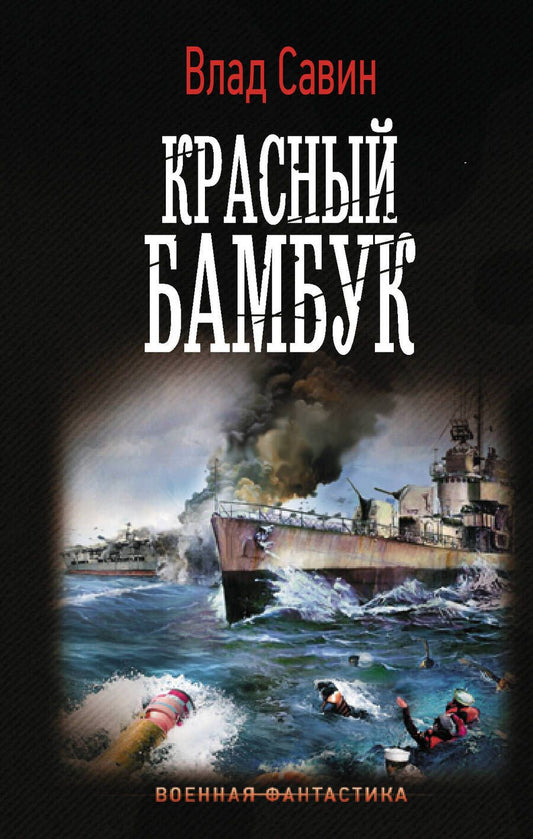 Обложка книги "Савин: Красный бамбук"