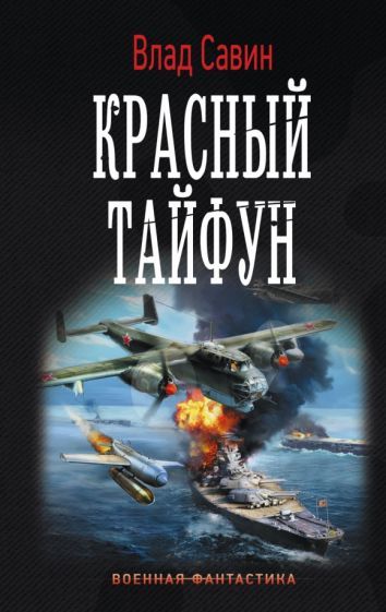 Обложка книги "Савин: Красный тайфун"