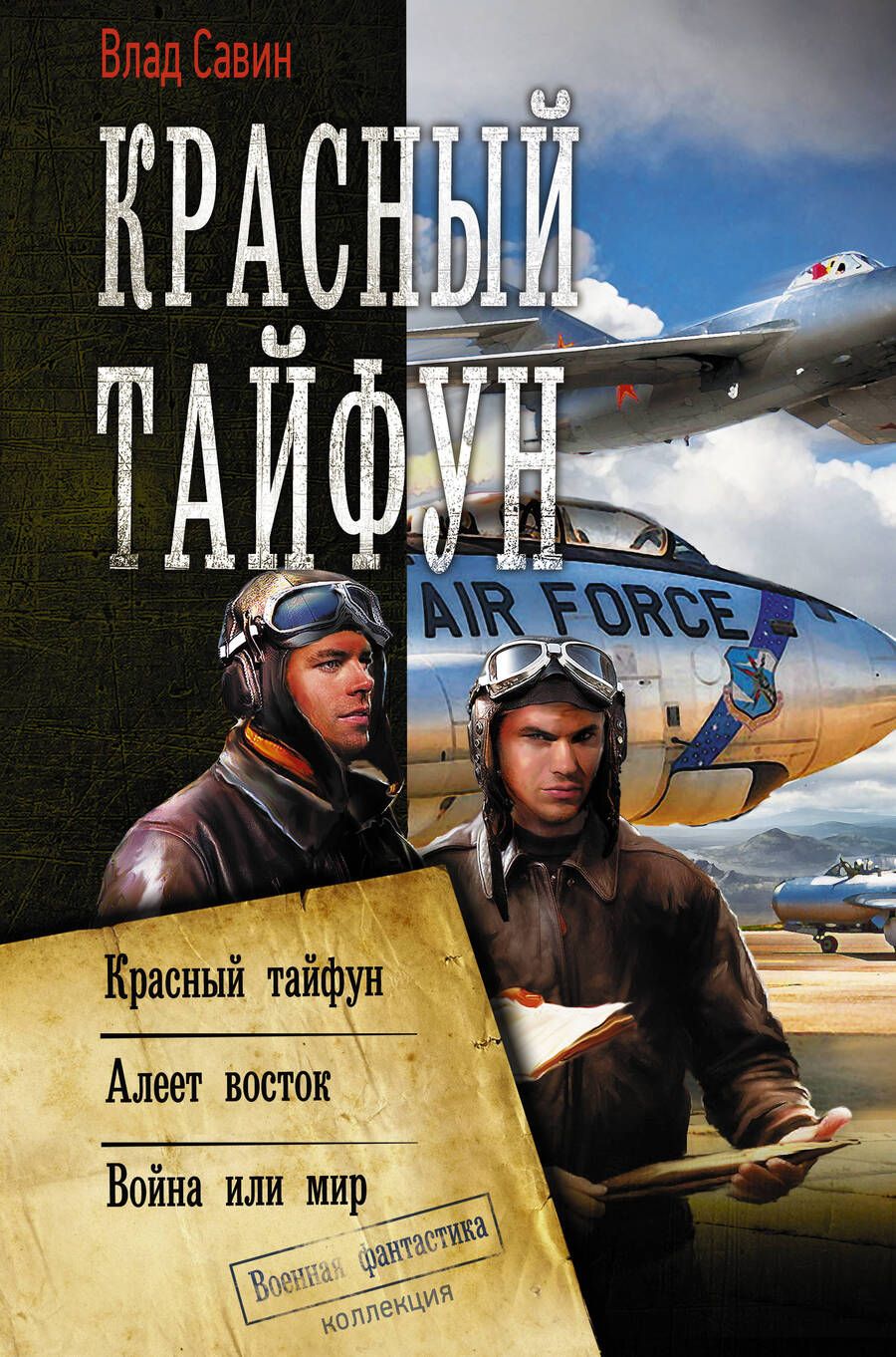 Обложка книги "Савин: Красный тайфун"