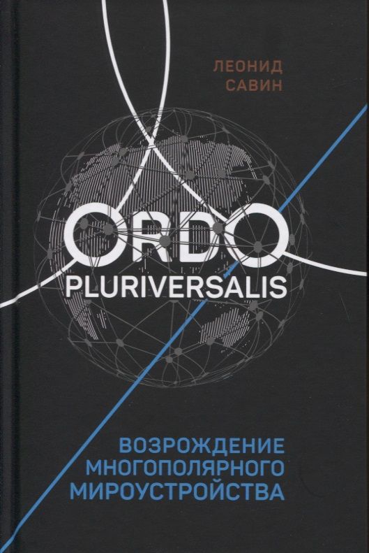 Обложка книги "Савин: Ordo Pluriversalis. Возрождение многополярного мира"