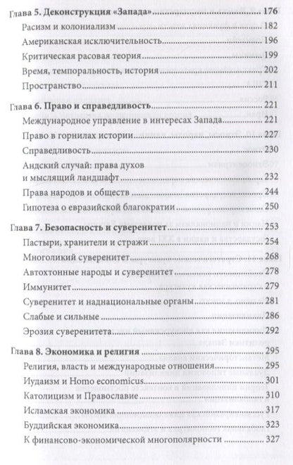 Фотография книги "Савин: Ordo Pluriversalis. Возрождение многополярного мира"