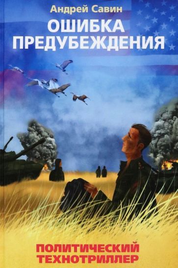 Обложка книги "Савин: Ошибка предубеждения"