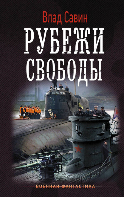 Обложка книги "Савин: Рубежи свободы"