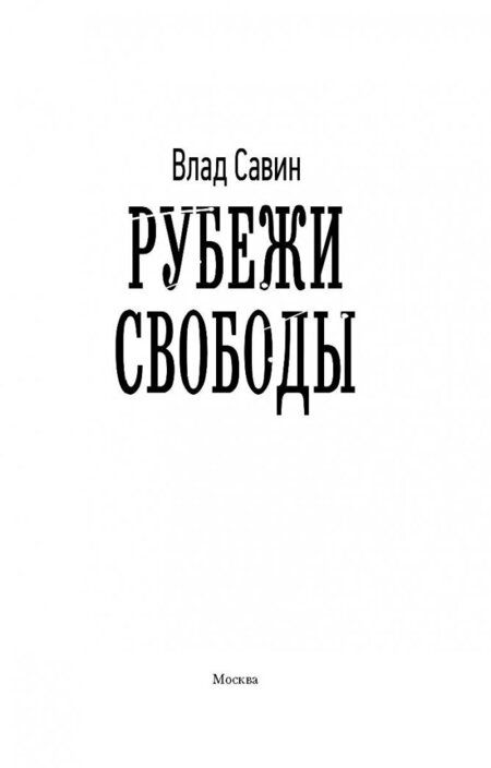 Фотография книги "Савин: Рубежи свободы"