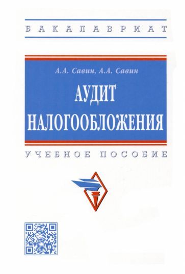 Обложка книги "Савин, Савин: Аудит налогообложения. Учебное пособие"
