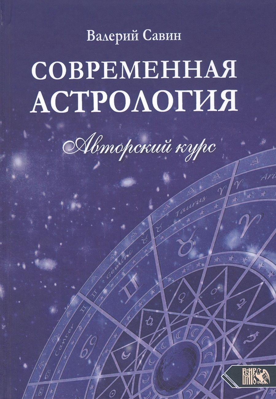 Обложка книги "Савин: Современная астролология. Авторский курс"