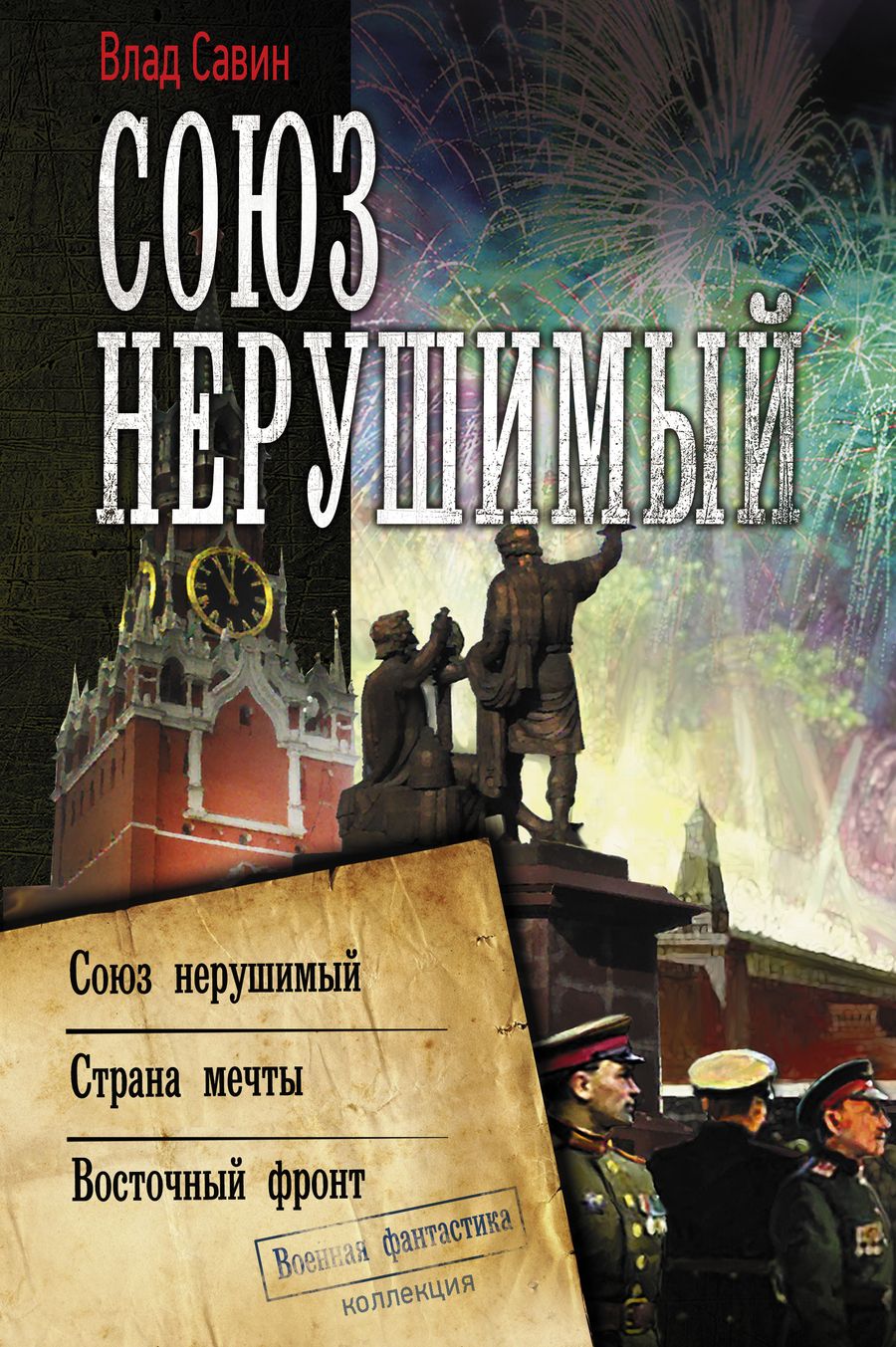 Обложка книги "Савин: Союз нерушимый"