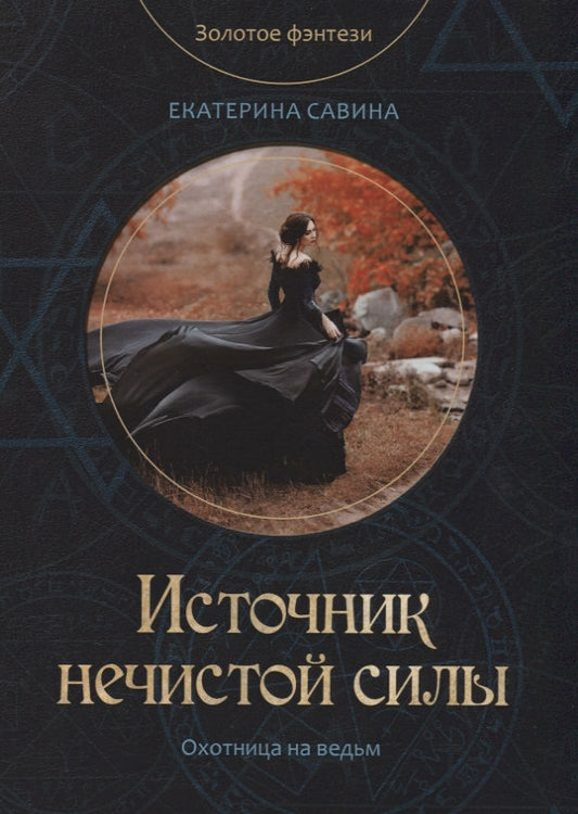 Обложка книги "Савина: Источник нечистой силы"