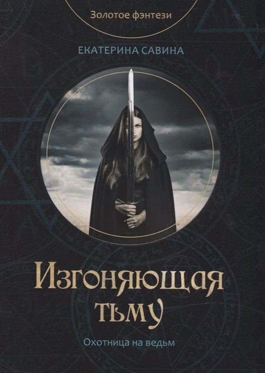 Обложка книги "Савина: Изгоняющая тьму"
