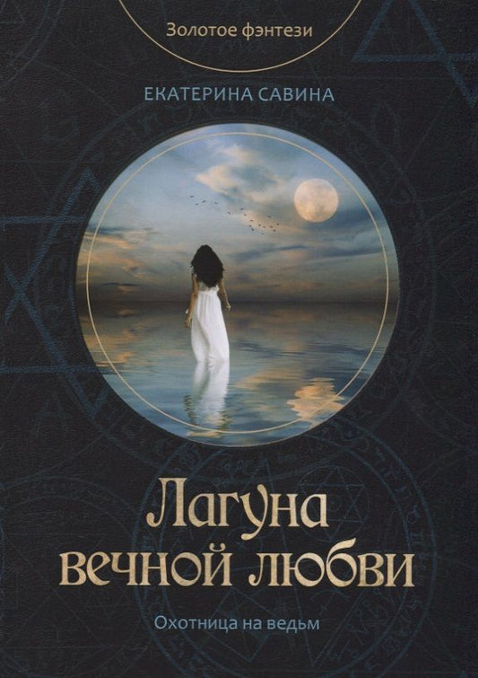 Обложка книги "Савина: Лагуна вечной любви"
