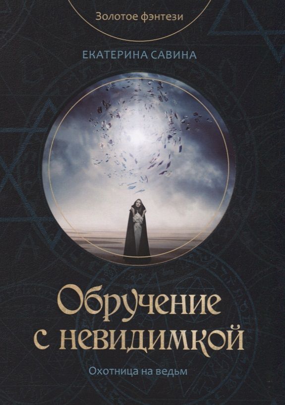 Обложка книги "Савина: Обручение с невидимкой"