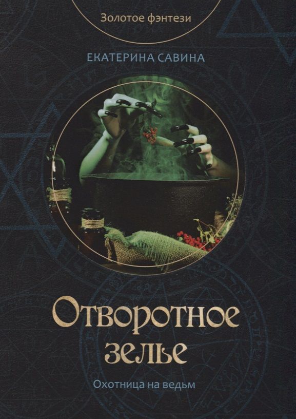 Обложка книги "Савина: Отворотное зелье"