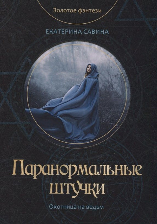 Обложка книги "Савина: Паранормальные штучки"