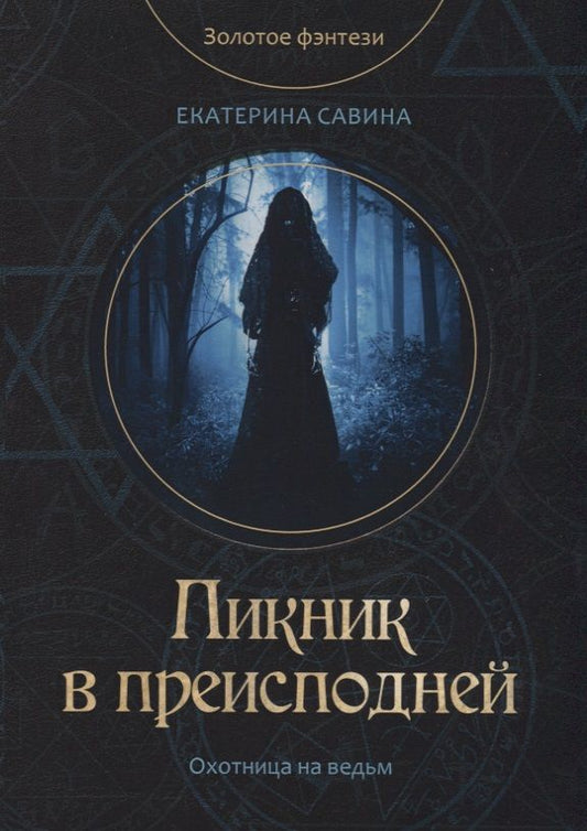 Обложка книги "Савина: Пикник в преисподней"