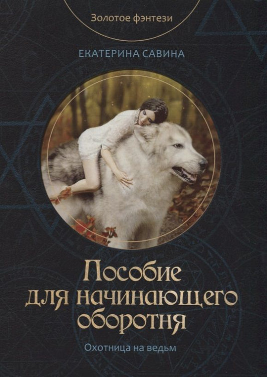Обложка книги "Савина: Пособие для начинающего оборотня"