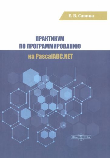 Обложка книги "Савина: Практикум по программированию на PascalABC.NET"
