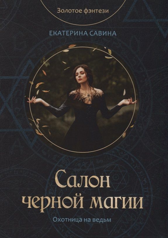 Обложка книги "Савина: Салон черной магии"